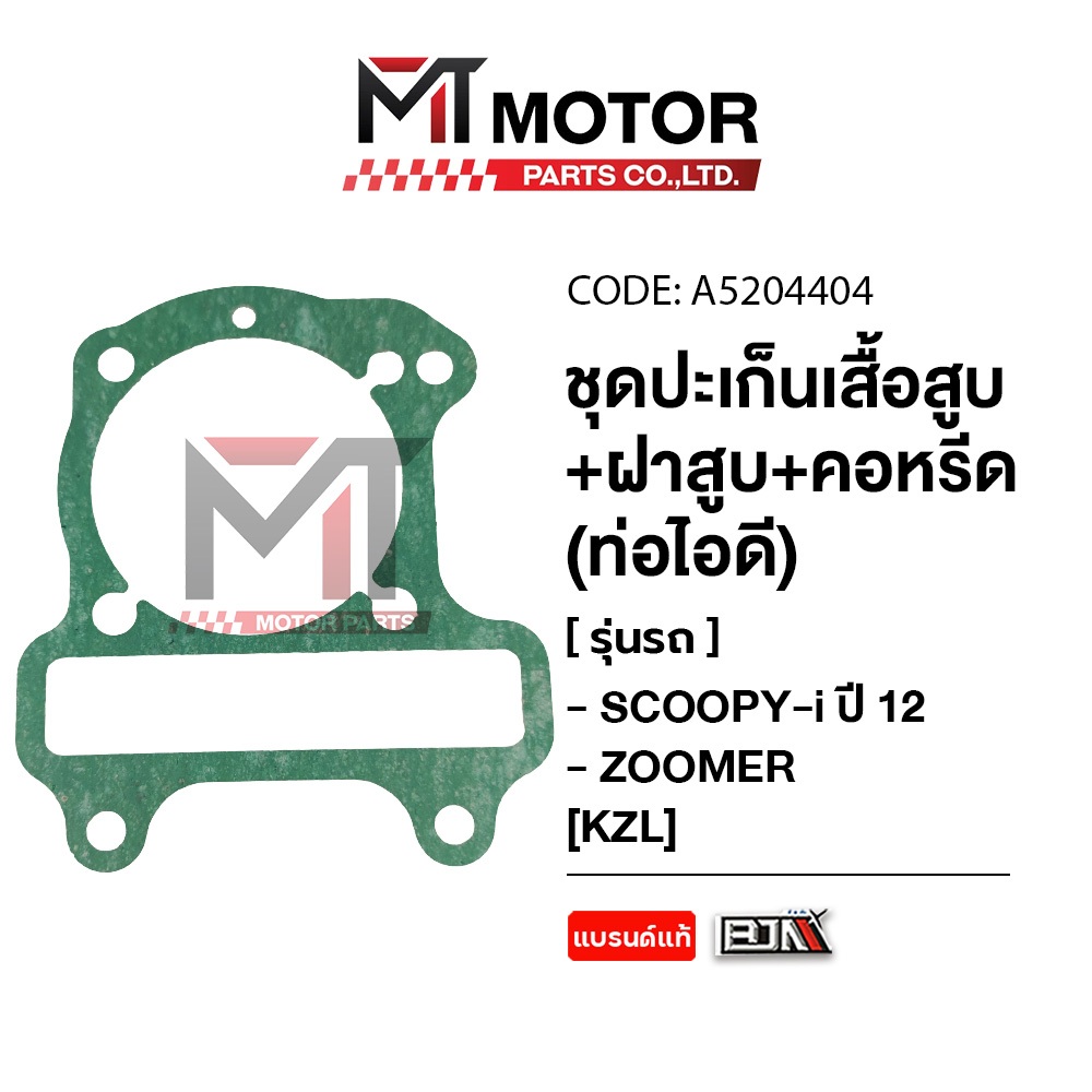 (A5204404) SET ปะเก็นเสื้อสูบ + ฝาสูบ + คอหรีด ท่อไอดี HONDA SCOOPY-I ปี12, ZOOMER-X [KZL] [MT] - รูปที่ 3