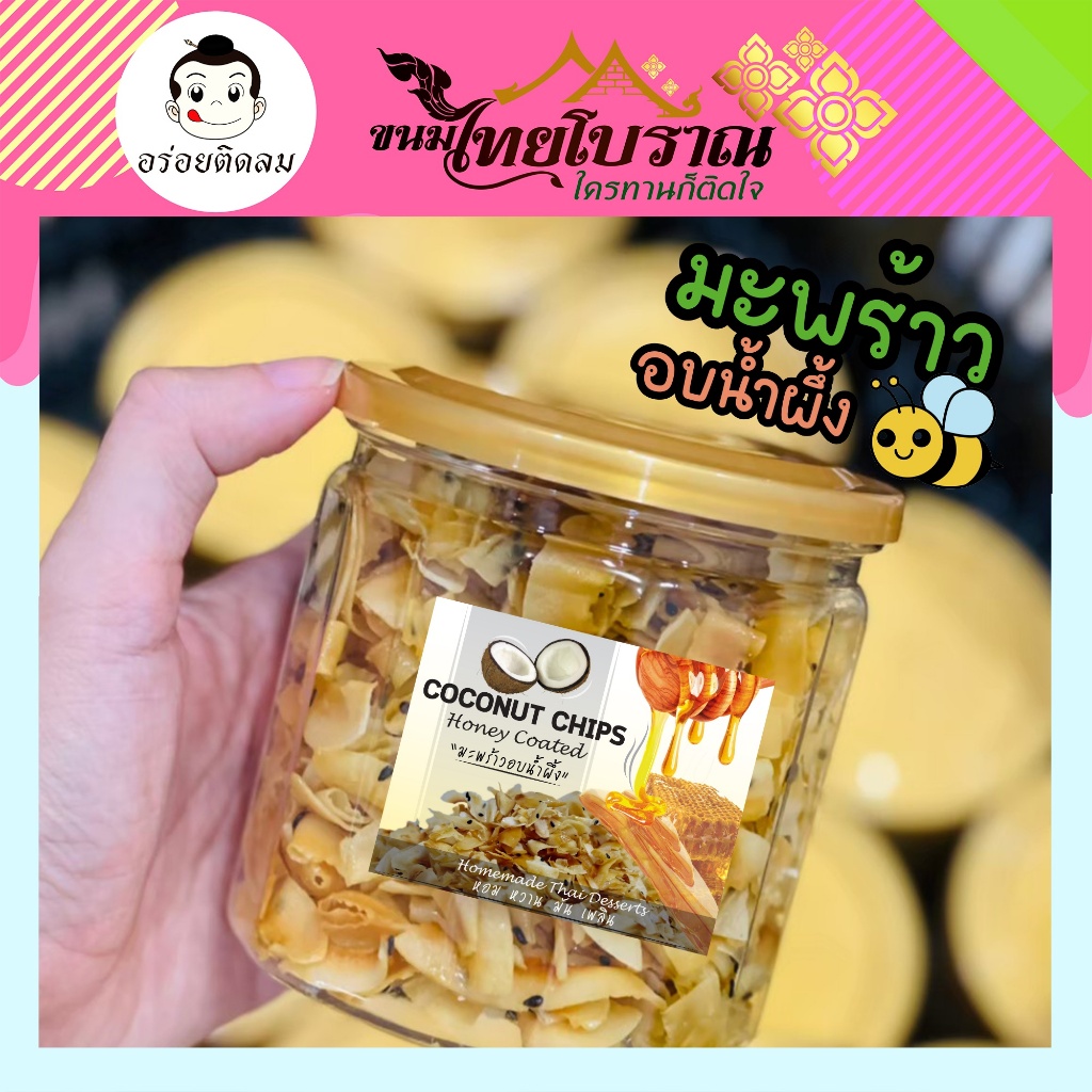 มะพร้าวอบน้ำผึ้ง (กระปุก) 120 กรัม สูตรน้ำผึ้งแท้และงาดำ กวนจนเข้าเป็นเนื้อเดียวกัน หอม มัน กรอบอร่อย