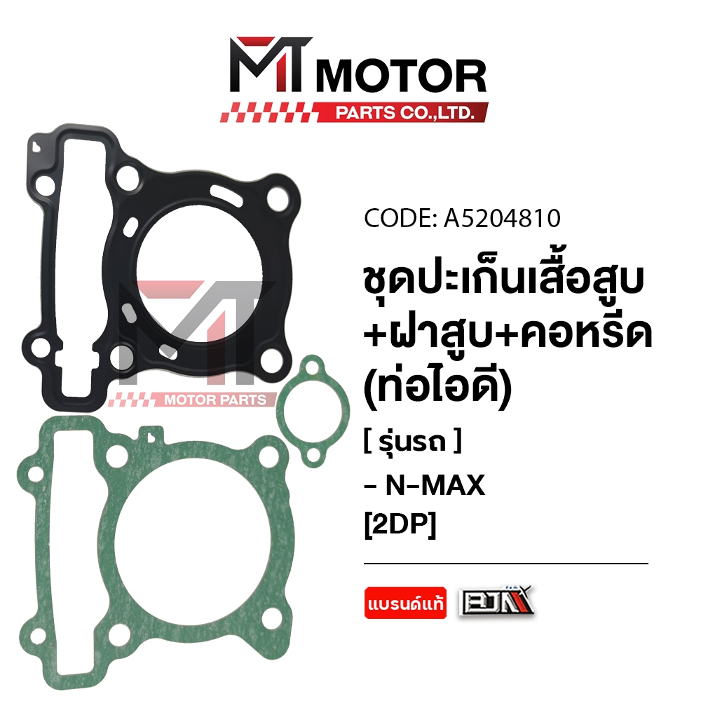 (A5204810) SET ปะเก็นเสื้อสูบ+ฝาสูบ+คอหรีด ท่อไอดี YAMAHA N-MAX [2DP] [MTMotorParts] ปะเก็นNMAX