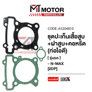 (A5204810) SET ปะเก็นเสื้อสูบ+ฝาสูบ+คอหรีด ท่อไอดี YAMAHA N-…