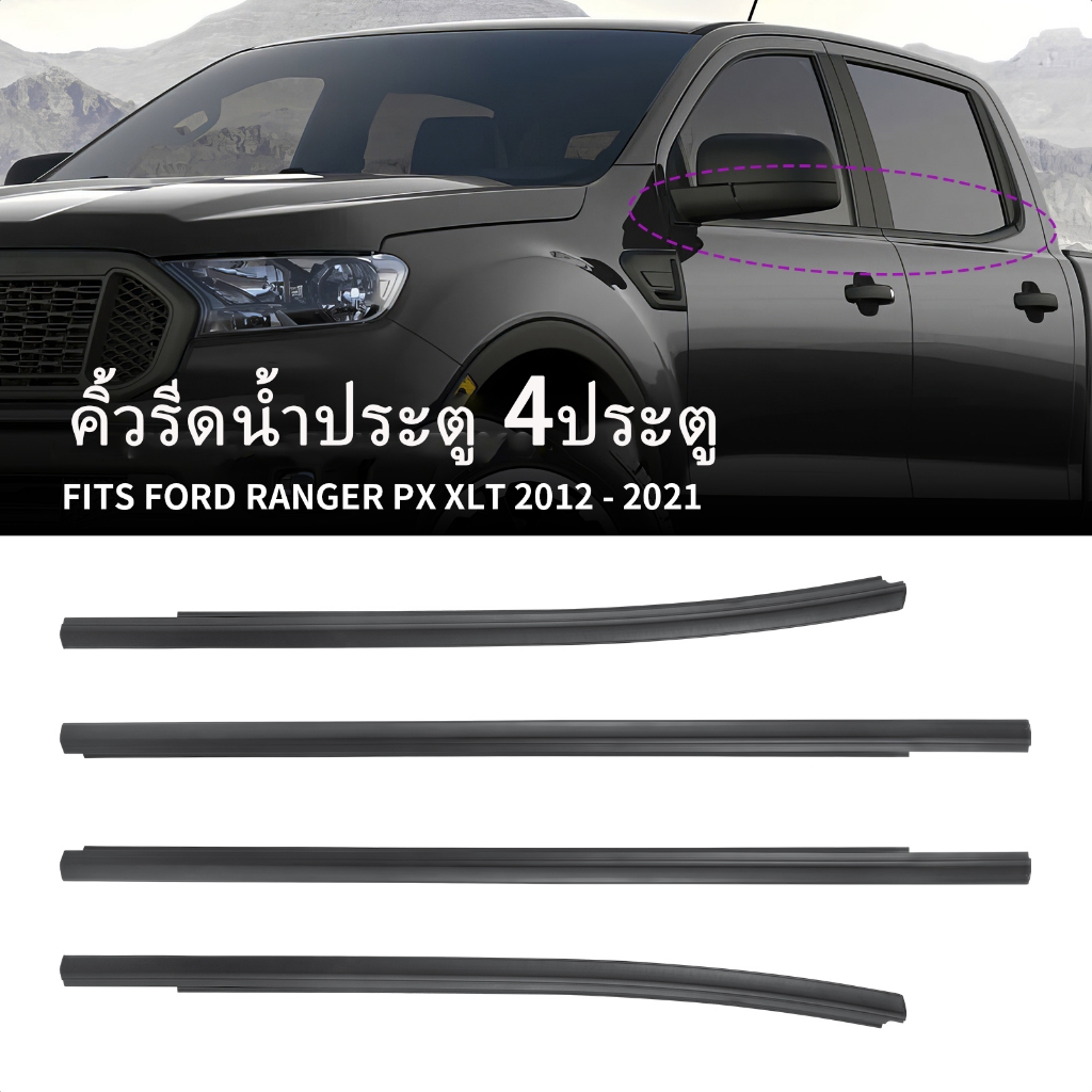 คิ้วรีดน้ำประตู Ford Ranger T6 4ประตู ยางรีดน้ำ ยางรีดนำ้ขอบกระจก ยางรีดนำ้ขอบกระจก ปี2012-2021