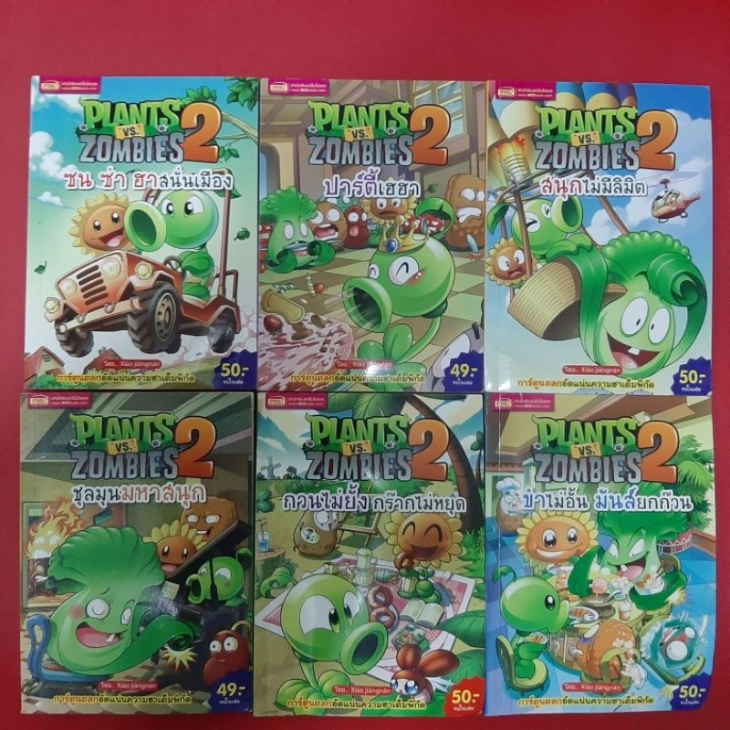 หนังสือการ์ตูน Plants vs Zombies 2 หนังสือมือสอง หนังสือการ์ตูน