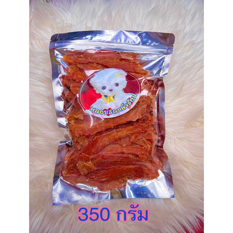 สันในไก่อบแห้ง แบบสไลด์ ขนาด 350 กรัม สันในไก่แท้100%