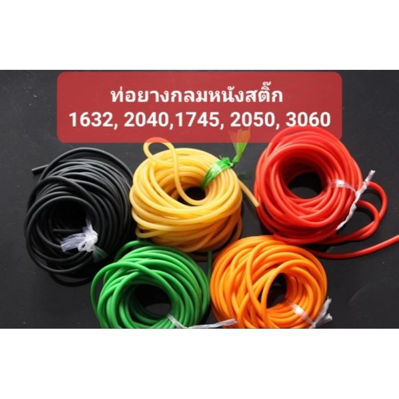 ยางกลมหนังสติ๊กยาว1เมตร (ขนาด3.2, 4, 4.5, 5, 6มิล)