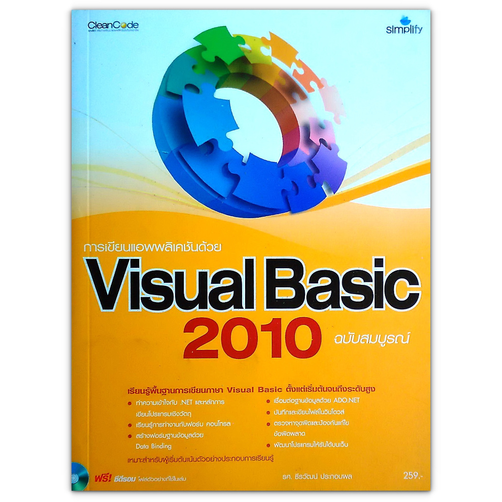 การเขียนแอพพลิเคชันด้วย Visual Basic 2010 ฉบับสมบูรณ์ +CD-ROM (มือสอง)