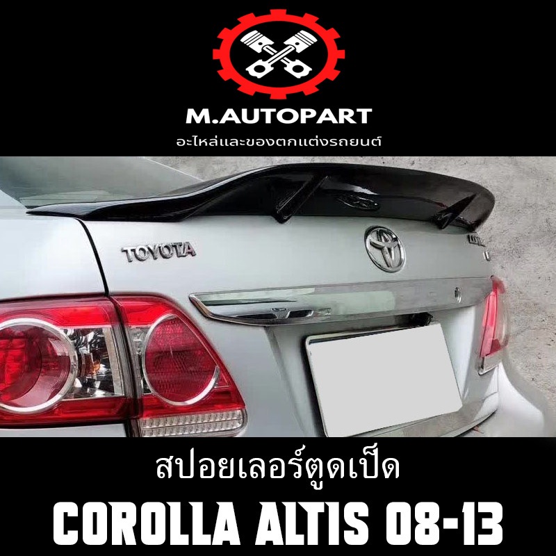 สปอยเลอร์ตูดเป็ด Corolla Altis 08-13