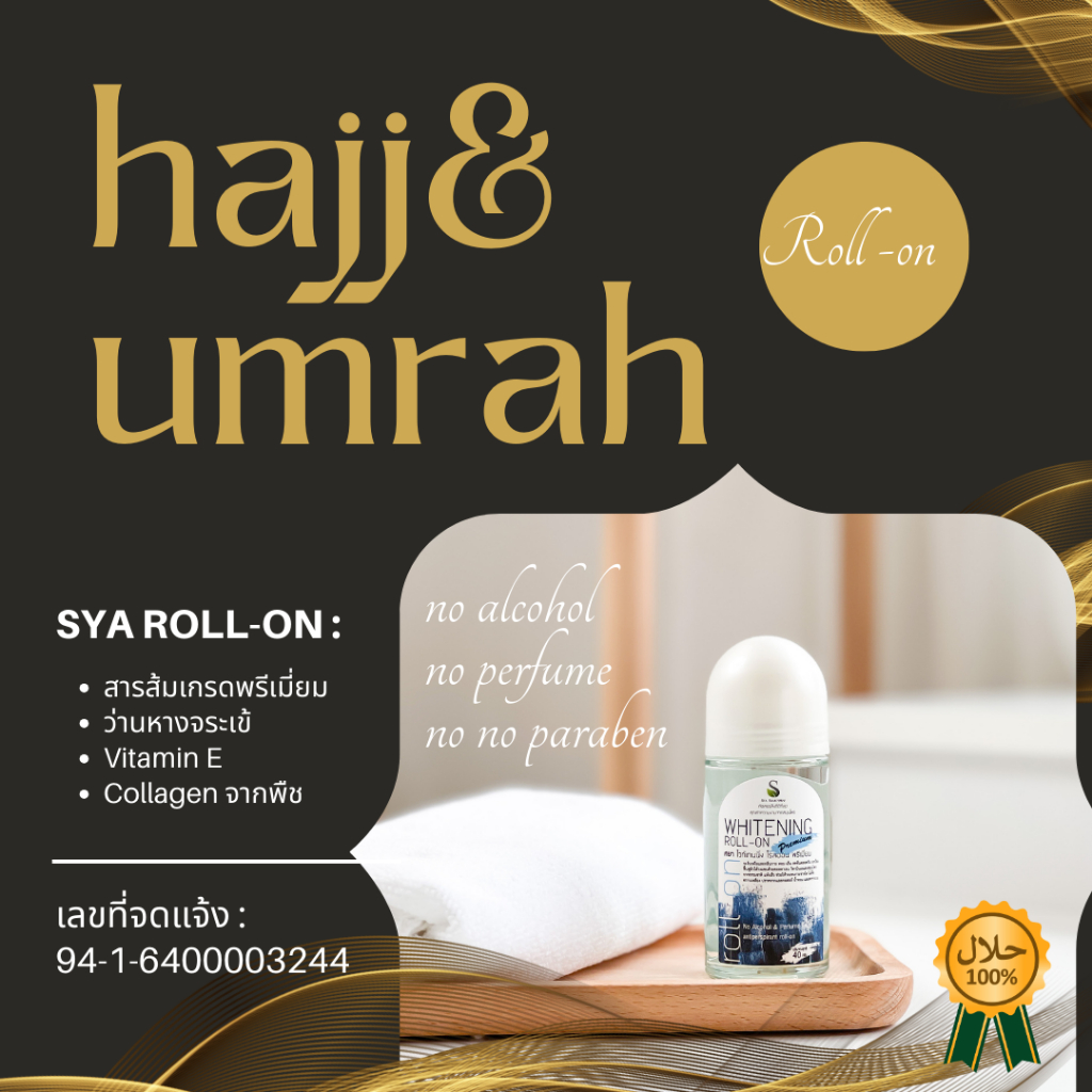 SYA โรลออนสารส้มพรีเมี่ยม Hajj & Umrah สำหรับผู้ประกอบพิธีทางศาสนา ปราศจากแอลกอฮอล์และเครื่องหอม ทำฮ