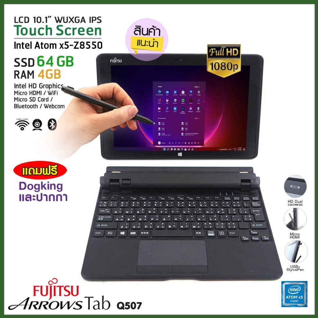 แท็บเล็ต PC 2in1 Fujitsu / RAM 4 GB / SSD 64GB / WiFi / Webcam ฟรี ปากกา+ด็อกกิ้ง แป้นพิมพ์