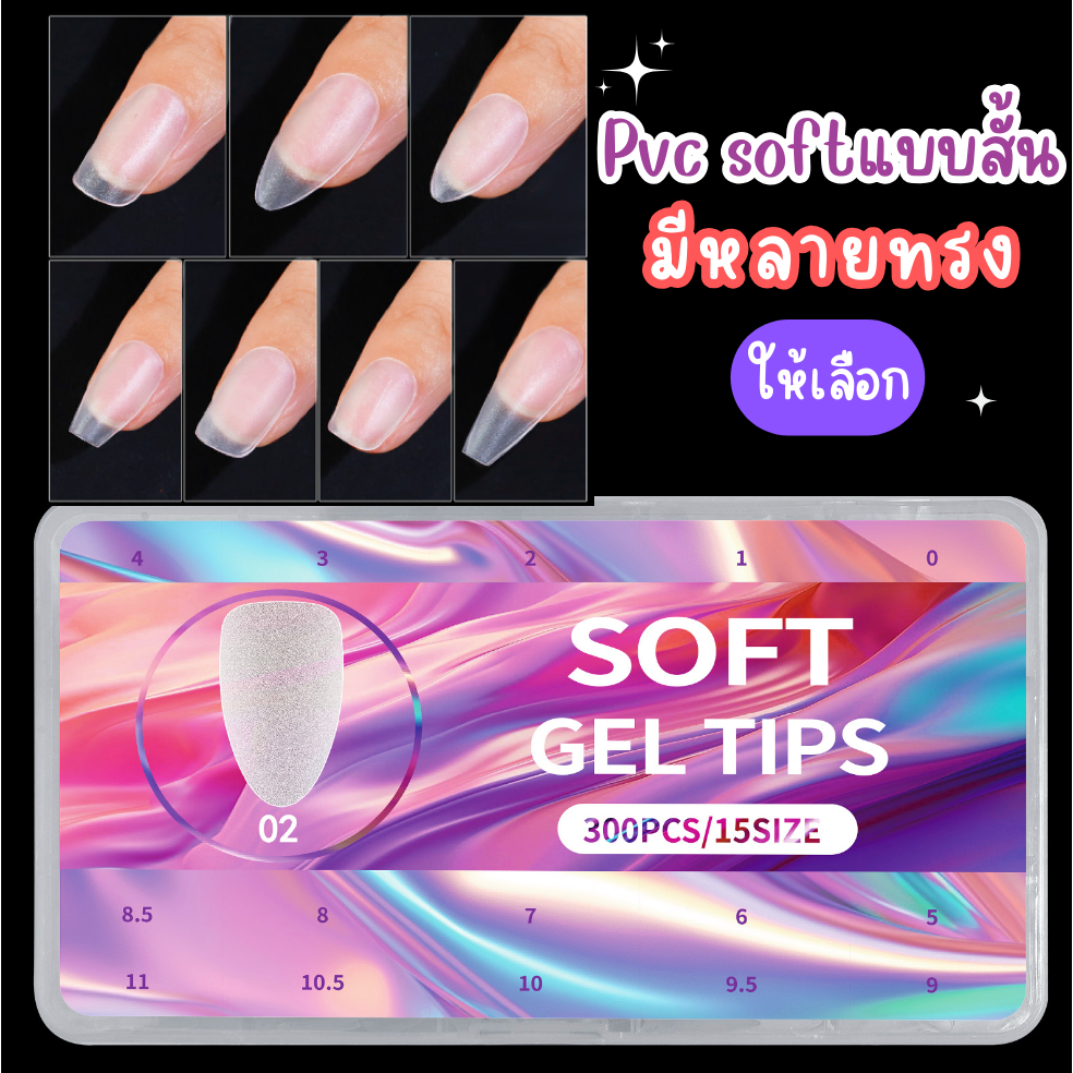 เล็บปลอม PVC SOFT GEL TIPS ยืดหยุ่น ไม่แตกหักง่าย แบบสั้น อย่างดี 300 ชิ้น