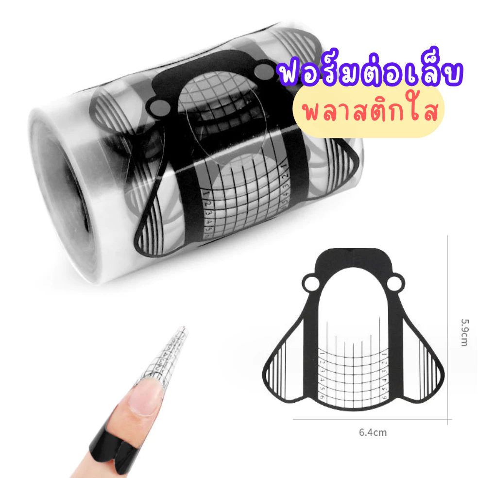ฟอร์มต่อเล็บ แบบพลาสติกใส ฟอร์มต่อเล็บเจล โพลีเจล