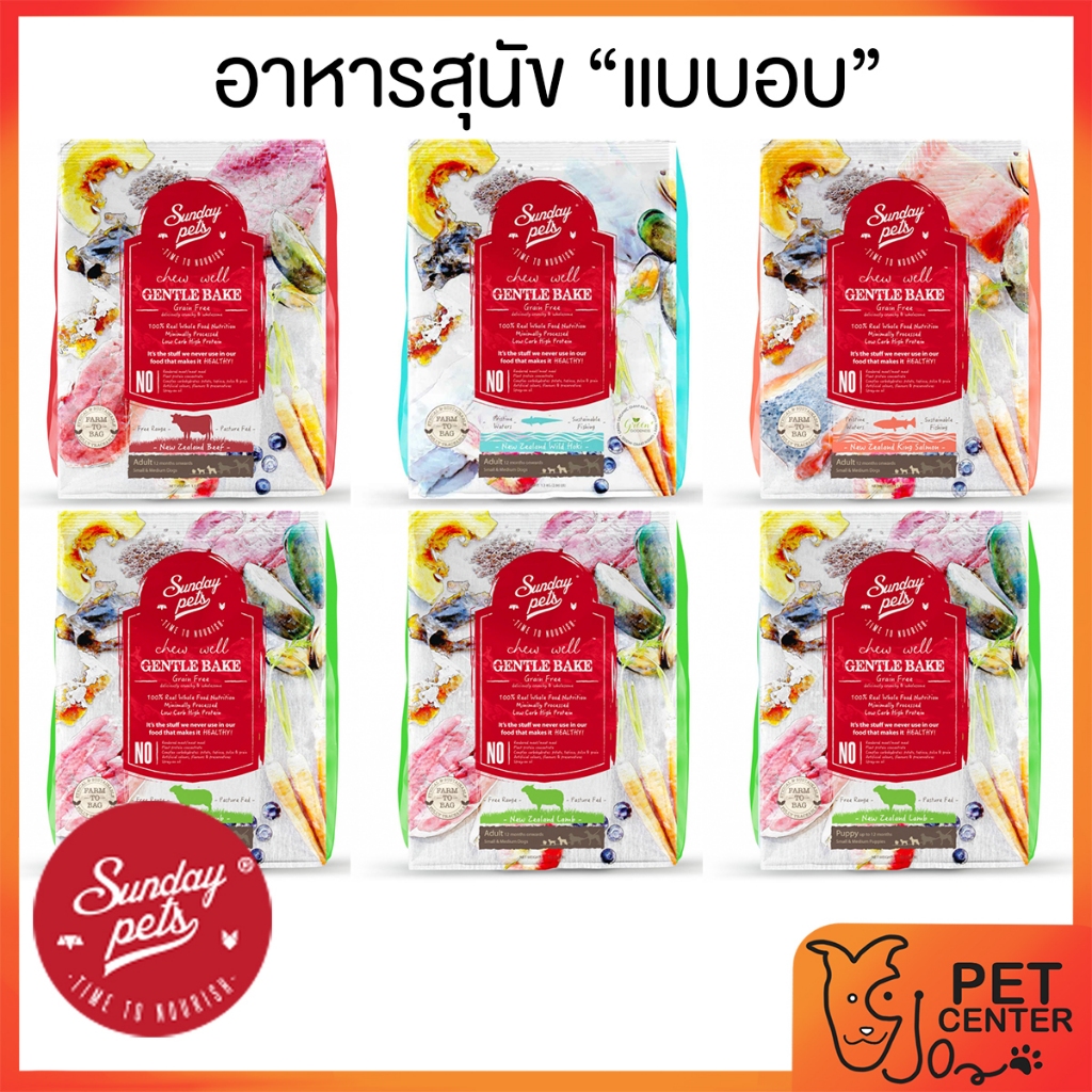 Sunday Pets (Dog) - Gentle Bake Grain Free อาหารสุนัขแบบอบ