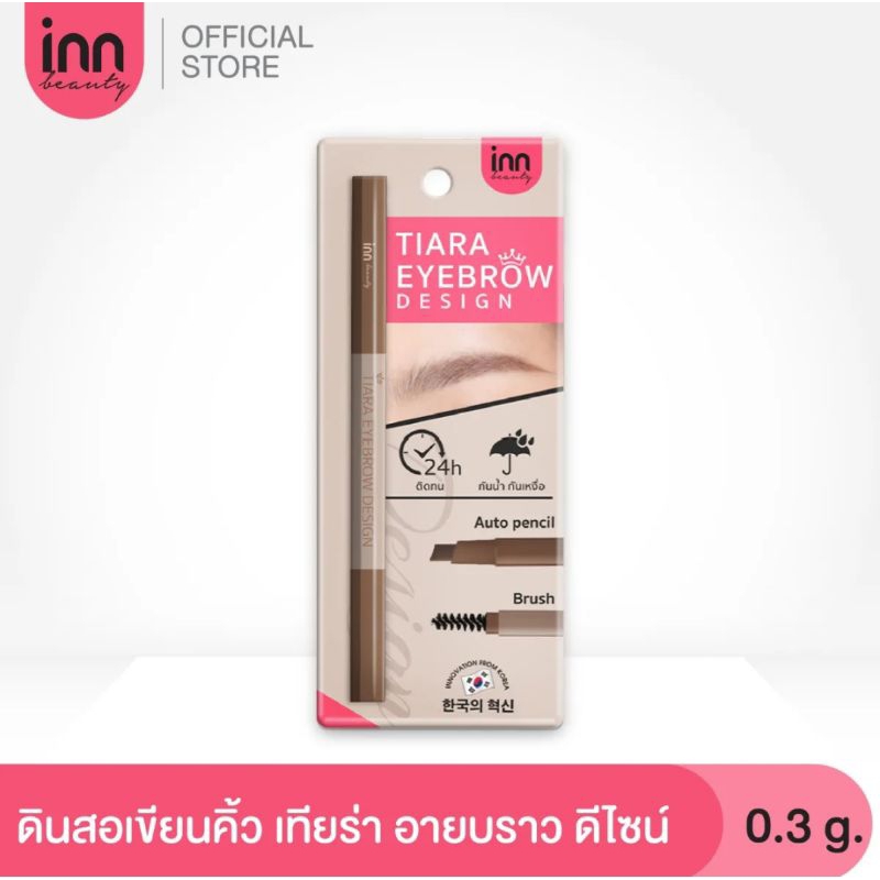 ดินสอเขียนคิ้ว Inn Beauty Tiara Eyebrow Design กันน้ำ กันเหงื่อ ไม่หลุดง่าย
