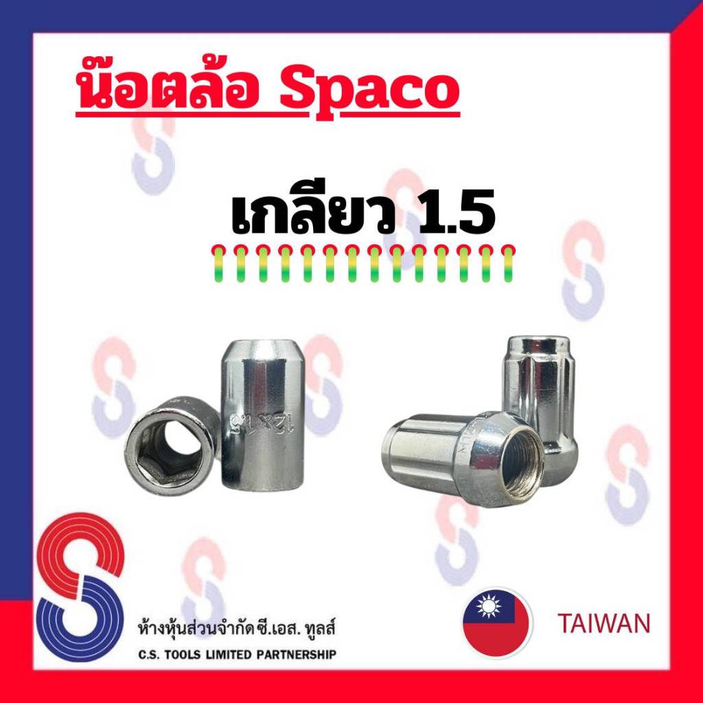 น็อตล้อ ทรงจีบ และ ทรงกระบอก เกลียว 1.5 จำนวน 1 ตัว น็อตล้อสปาโก้ น็อตล้อหัวเปิด ทรงจีบหัวเปิด ทรงกระบอกหัวเปิด สปาโก้