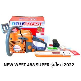 NEW WEST เลื่อยโซ่ เลื่อยยนต์ รุ่น 488 SUPER พร้อมของแถม ทนทาน แข็งแรง