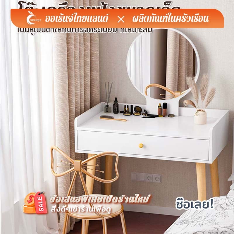 ORANGE โต๊ะเครื่องแป้งมีลิ้นชักพร้อมกระจก โต๊ะเครื่องแป้งขนาดกะทัดรัด รุ่น พร้อมกระจกแต่งหน้า พร้อมกระจกแต่งหน้าSZT-7