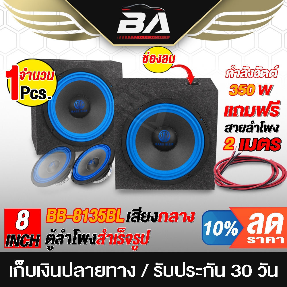 BA SOUND ตู้ลำโพงสำเร็จรูป 8 นิ้ว 350วัตต์ 8135BL แถมสายลำโพงฟรี 2เมตร 4OHM ตู้ลำโพง 8นิ้ว ตู้ลำโพงรถยนต์ ตู้ลำโพงบ้าน