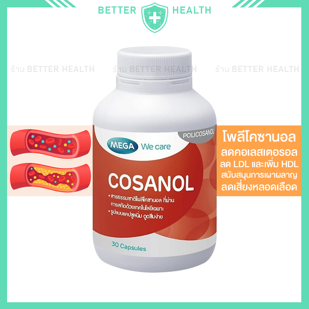 MEGA COSANOL โคซานอลจากธรรมชาติ 30 เม็ด