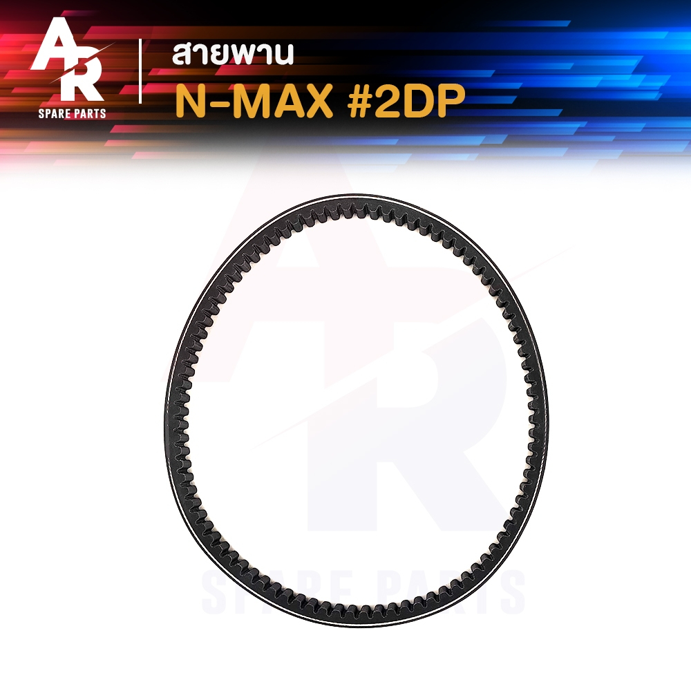 สายพาน YAMAHA - N MAX เอนแม็ก รหัส 2DP-E7641-00 เอ็นแม็ก