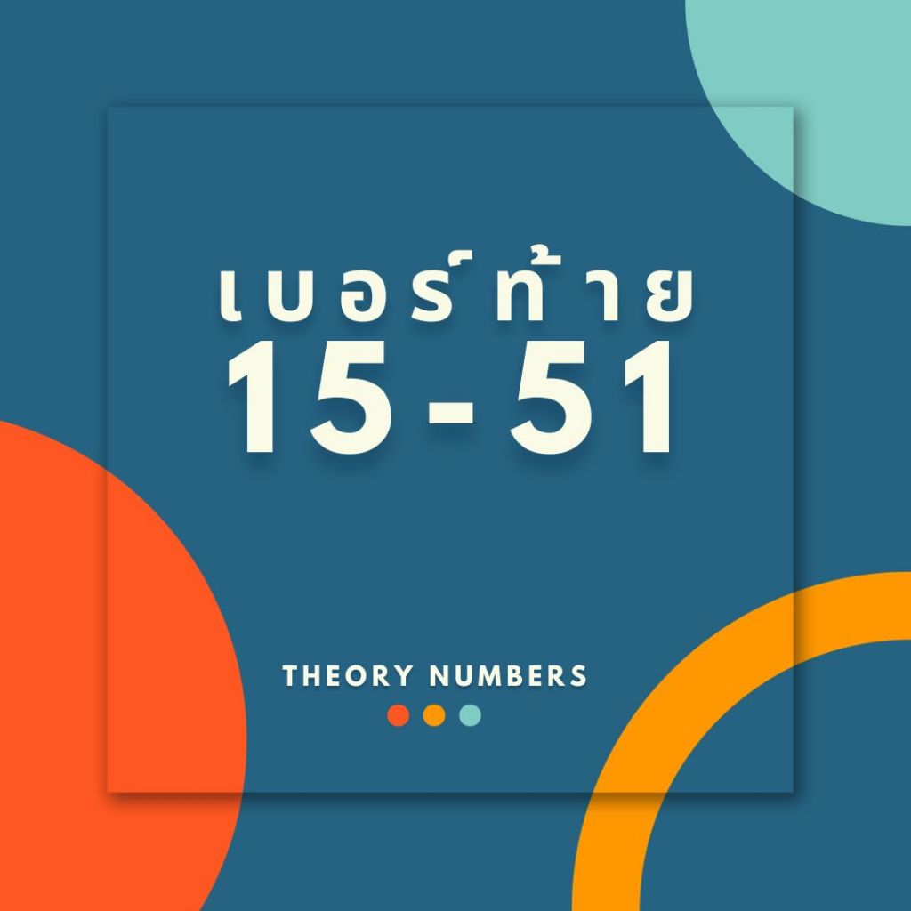 เบอร์สวย ท้าย 15 51 ผู้ใหญ่อุปถัมป์ เบอร์มงคล เบอร์เติมเงิน ais เบอร์คัดพิเศษ เสริมดวง sim card ซิมสวย​ ซิมการ์ด