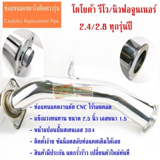 ท่อแทนแคต ท่อแทนแคท งานดัดไร้รอย รีโว / นิวฟอจูนเนอร์