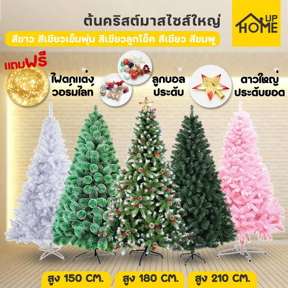 ต้นคริสต์มาส ต้นไม้ปลอม ต้นไม้ประดับ แถมสายรุ้ง ตกแต่ง ต้นคริสต์มาสปลอม ฐานเป็นเหล็ก /HomeUP