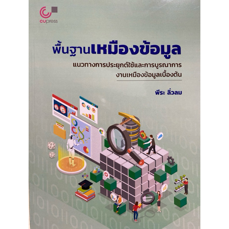9786166049275 c112 พื้นฐานเหมืองข้อมูล :แนวทางการประยุกต์ใช้และการบูรณาการงานเหมืองข้อมูลเบื้องต้น