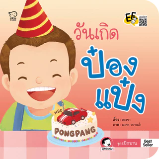 PASS EDUCATION นิทานป๋องแป๋ง ชุดเบิกบาน ปูพื้นฐานความรักพ่อแม่ลูก กล้าเรียนรู้โลกกว้าง