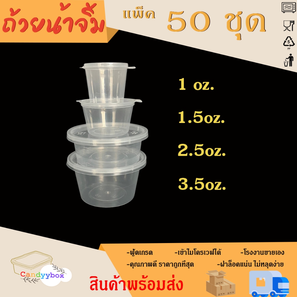 ถ้วยน้ำจิ้มพลาสติกสีใสขนาด1oz / 1.5oz / 2.5oz / 3.5oz [แพ็ค 50 ชุด] พร้อมฝา สินค้าพร้อมส่ง