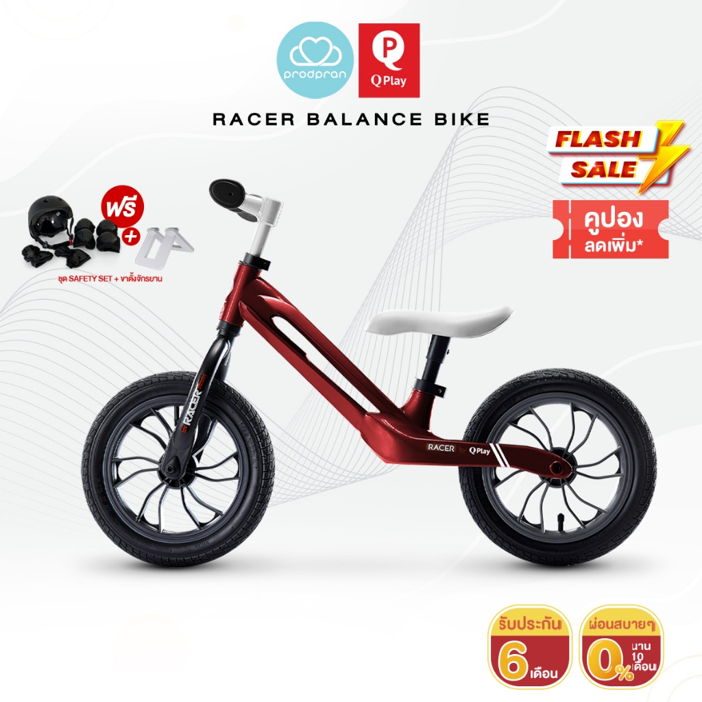 [จักรยานขาไถ ฝึกการทรงตัว] QPlay Racer Balance Bike สำหรับเด็ก 2-4 ขวบ สีแดง/ขาว รับประกัน 6 เดือน