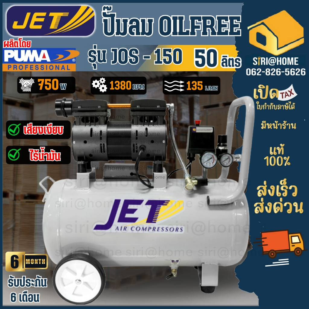JET Puma ปั๊มลม ปั๊มลมแบบไร้น้ำมัน (Oil Free) 50 ลิตร 750W รุ่น JOS-150 Puma พูม่า ปั้มลม ปั๊มลมไม่ใช้น้ำมัน