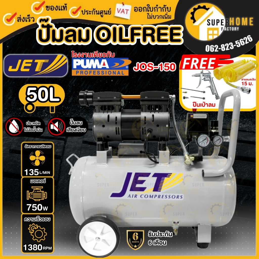 JET ปั๊มลมออยฟรี รุ่น JOS-150 เสียงเงียบ 50 ลิตร oilfree   ปั้มลม ปั๊มลม ปั๊มลมoil free ปั้ม ปั้มลม