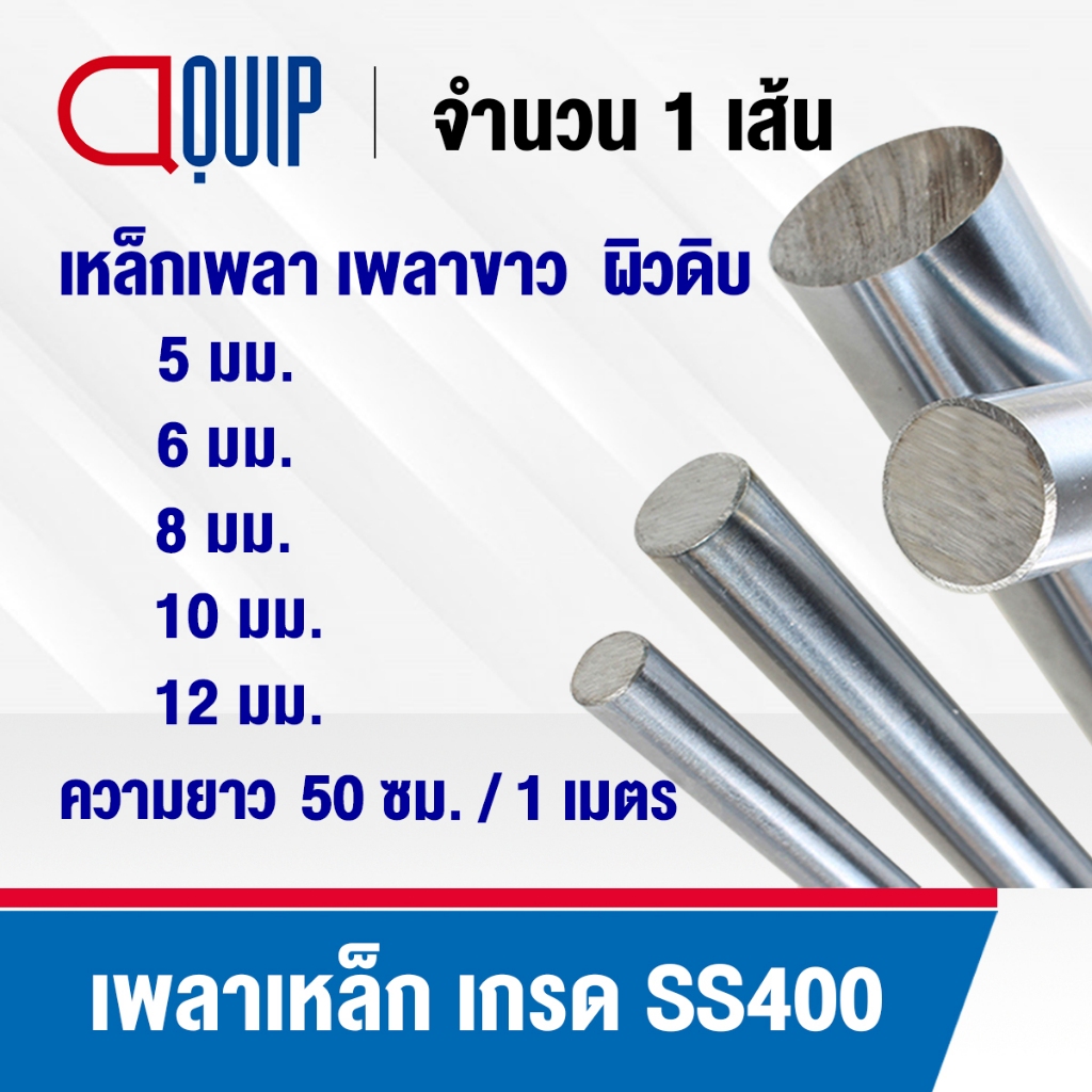เพลาผิวดิบ เหล็กเพลา เพลา เพลามิล ขนาด 5 มิล 6 มิล 8 มิล 10 มิล 12 มิล เกรดSS400 ยาว 50, 100 cm