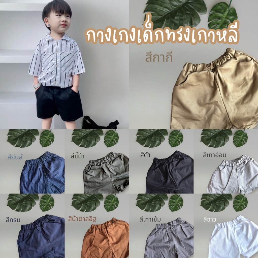 พร้อมส่ง🇹🇭กางเกงเด็ก ชาย‑หญิง ทรงเกาหลี ขาสั้น เอวยืดผ้านุ่มใส่สบาย