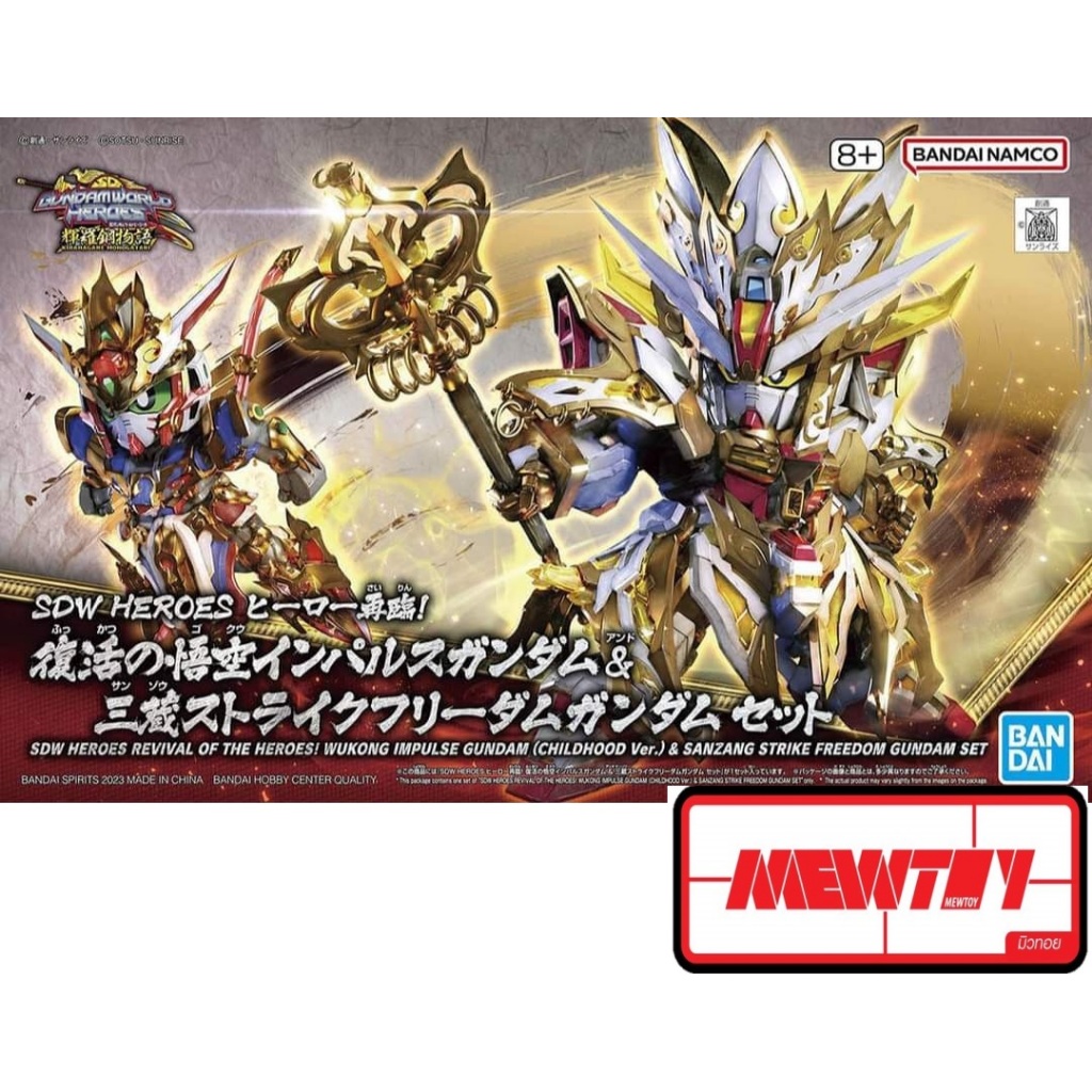 SDW HEROES REVIVAL OF THE HEROES! WUKONG IMPULSE GUNDAM  (CHILDHOOD Ver.) & SANZANG STRIKE FREEDOM G