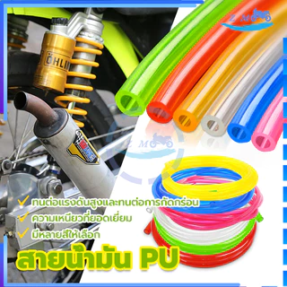 สายน้ำมัน PUสี เบนซิน ขนาด 1 เมตร รถมอไซ สายเล็กูเลต ทำจากPU100% ความเหนียวที่ยอดเยี่ยม ขนาดรูด้าน