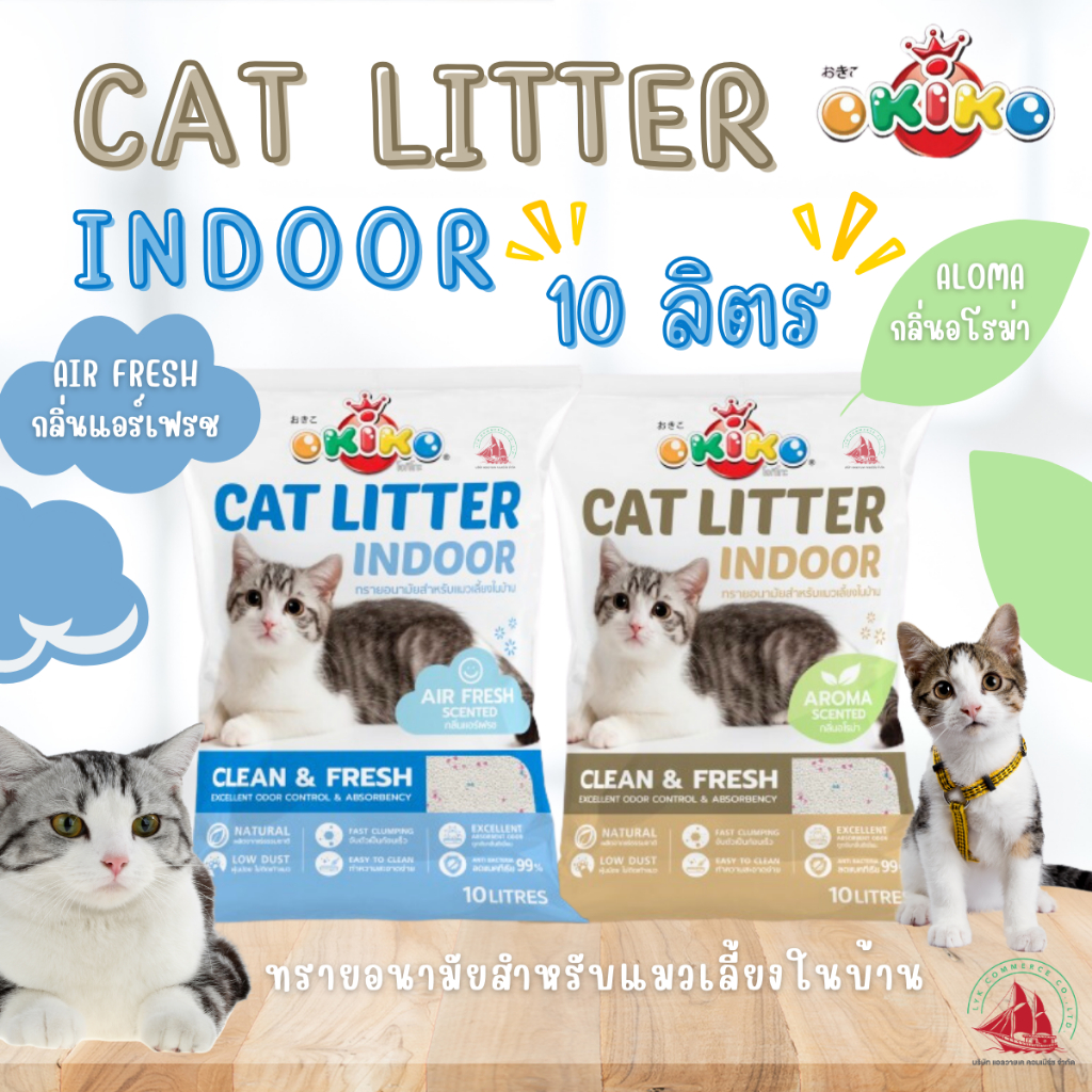 OKIKO CAT LITTER INDOOR ทรายแมวอนามัยสำหรับเลี้ยงในบ้าน ขนาด 10 ลิตร กลิ่นแอร์เฟรช และกลิ่นอโรม่า