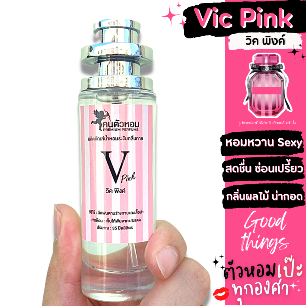 น้ำหอม วิค พิงค์ Victaria Pink คนตัวหอม