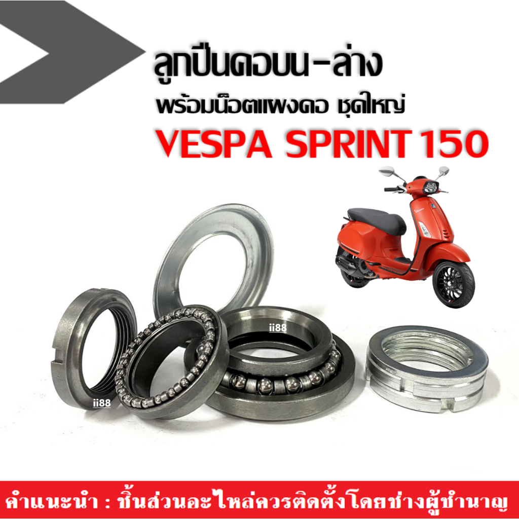ลูกปืนคอบน-ล่าง พร้อมน็อตแผงคอ สำหรับ VESPA SPRINT150 เวสป้า สปริ้นท์150 ถ้วยคอลูกปืนพร้อมราง