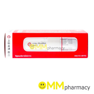 ยาดมเซียงเพียว สุตร2 2ซีซี.