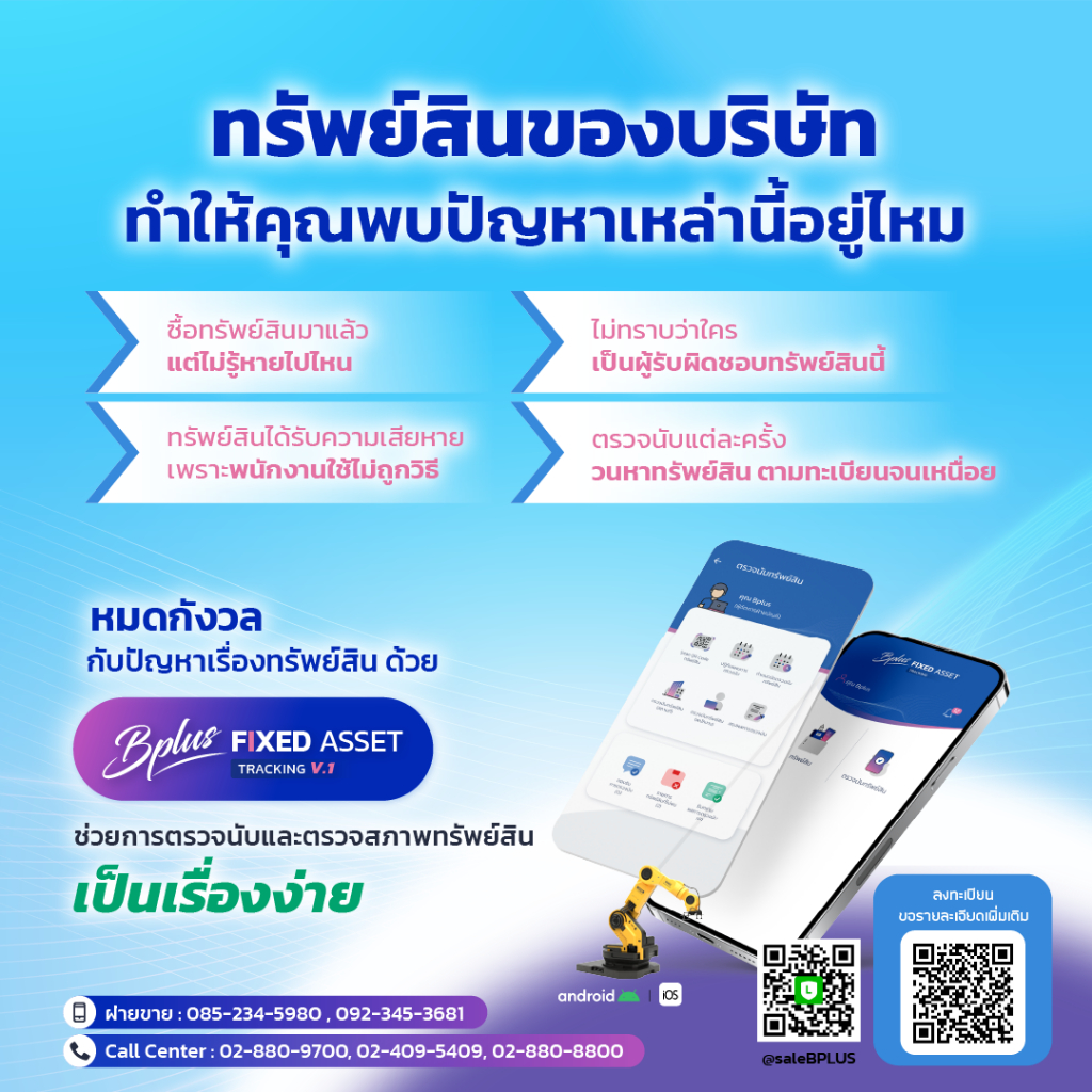 Bplus Fixed asset Tracking ระบบตรวจนับทรัพย์สิน