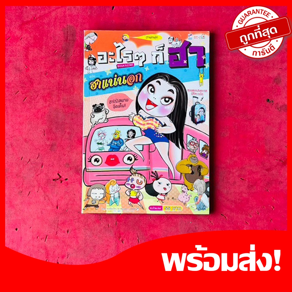 (มหาสนุก)หนังสือการ์ตูนอะไรๆก็ฮา ฉบับ ฮาแน่นอก จบในเล่ม หนังสือใหม่ หายากน่าสะสม