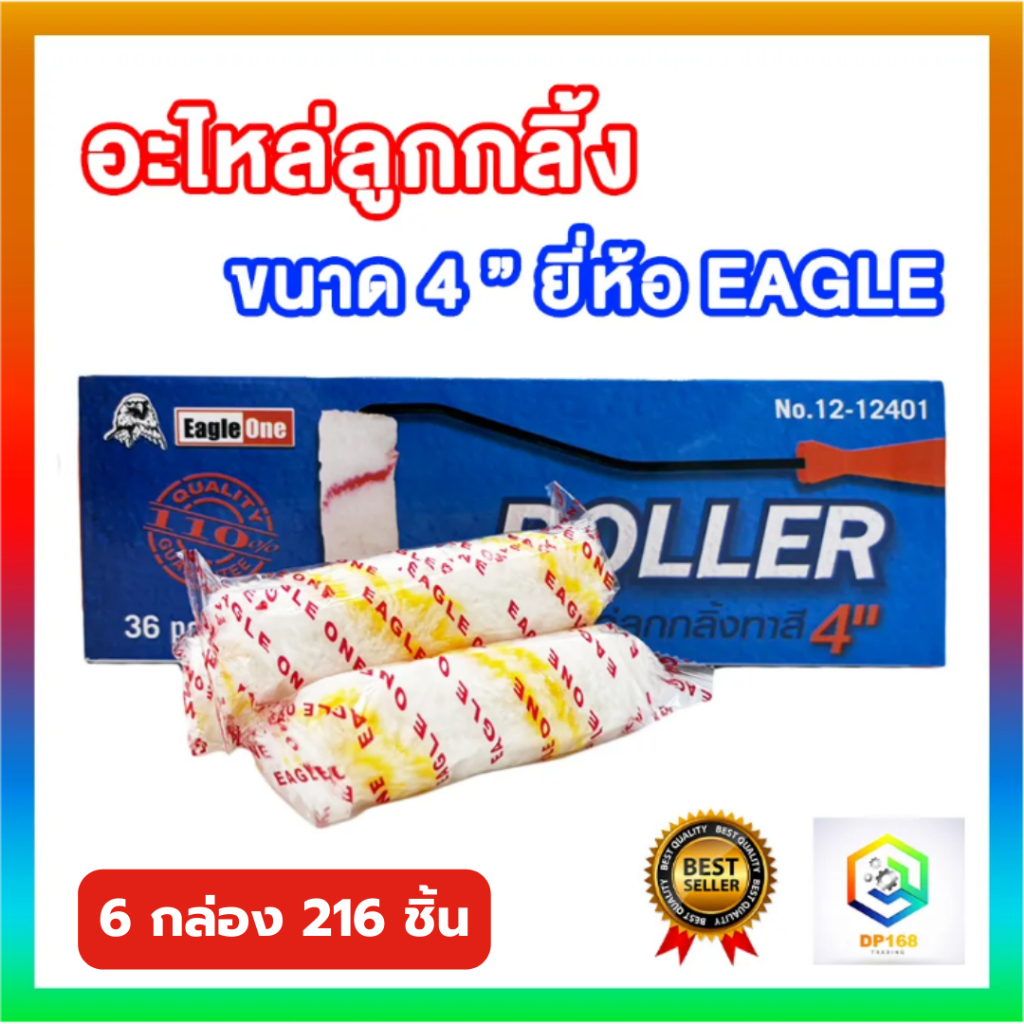 Eagle one อะไหล่ลูกกลิ้ง ขนาด 4 นิ้ว 6 กล่อง (216 ชิ้น) อะไหล่ลูกกลิ้งทาสี อะไหล่ทาสี ลูกกลิ้ง