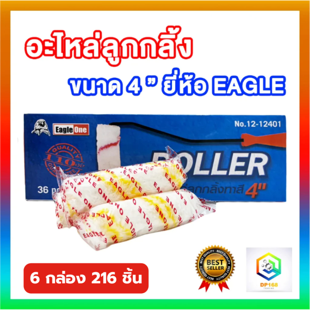 Eagle one อะไหล่ลูกกลิ้ง ขนาด 4 นิ้ว 6 กล่อง (216 ชิ้น) อะไหล่ลูกกลิ้งทาสี อะไหล่ทาสี ลูกกลิ้ง