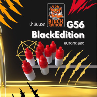 น้ำมันนวด G56 สูตร BLACK ขนาดทดลอง