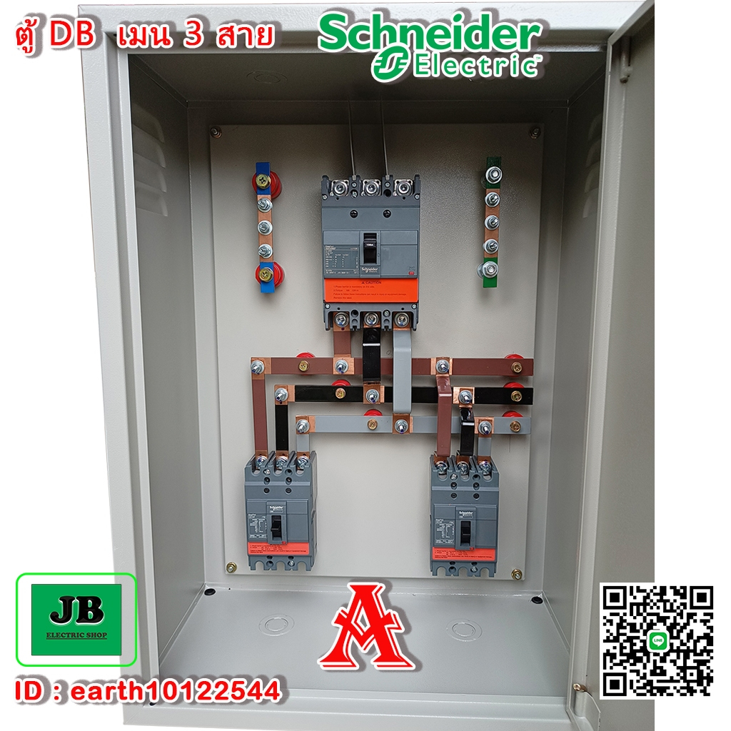 ตู้ DB เมน 3 สาย เบรกเกอร์ Schneider เมน 150A 3P ลูกย่อย 100A 3P = 2 JBDBA001A / JBDBA001B