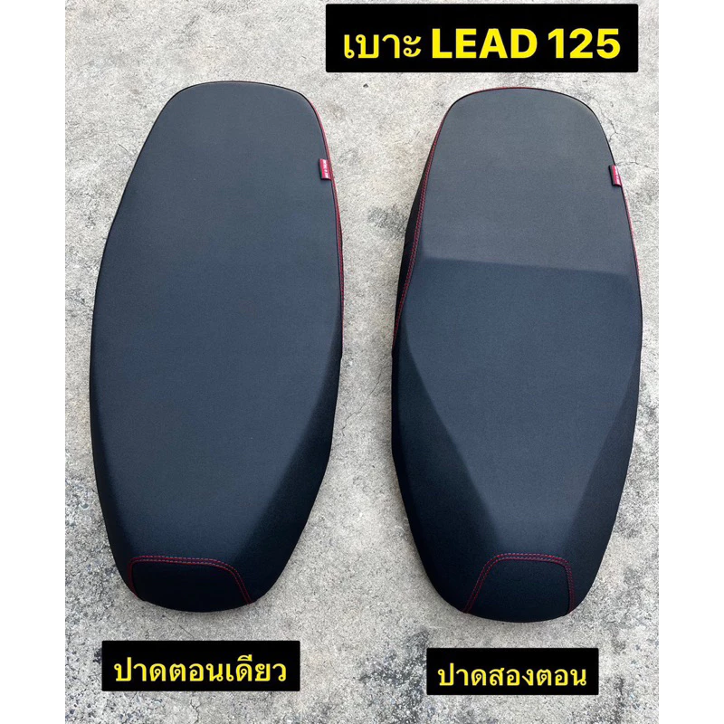 เบาะ HONDA LEAD 125 เบาะปาด หลีด 125 มีให้เลือก ปาดตอนเดียว ปาดสองตอน เบาะหลีด125