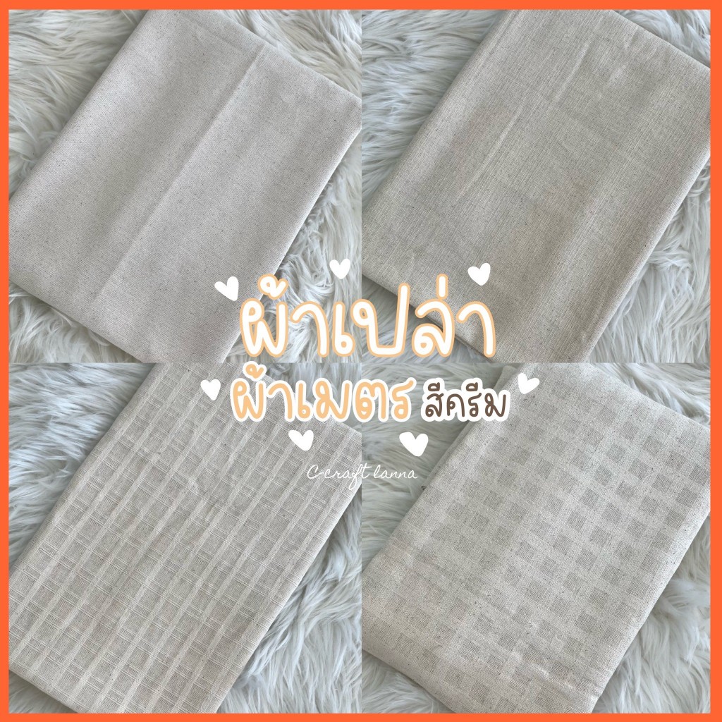 ผ้าฝ้ายดิบ สีธรรมชาติ ตัดขายเป็นเมตร Cotton 100% หลากหลายเนื้อผ้า ใช้กับ DIY งานผ้าม่าน ตัดเย็บอเนกประสงค์