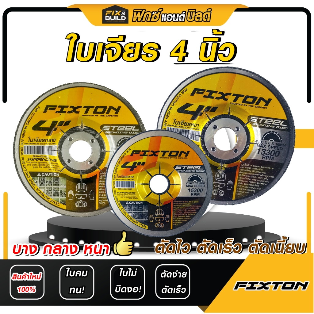 (ฟรีของแถม! ทุกออเดอร์) ใบเจียร บาง กลาง หนา ขนาด 4 นิ้ว FIXTON เจียร ขัด เหล็ก สนิม ลับคม เจียรเร็ว ทน! ใช้นาน! ไม่แตก!