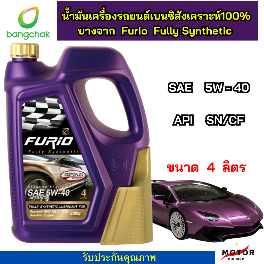 น้ำมันเครื่องรถยนต์ ฟูริโอ สังเคราะห์เเท้  เบนซิน   เกรด Premium  5W-40   FURIO FULLY SYNTHETIC