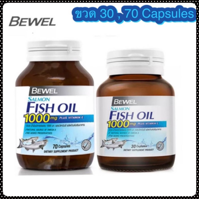 Bewel Fish Oil บีเวล น้ำมันปลา แซลมอน fishoil ฟิชออย ผสมวิตามินอี Omega3 ขวด 30,70 เม็ด